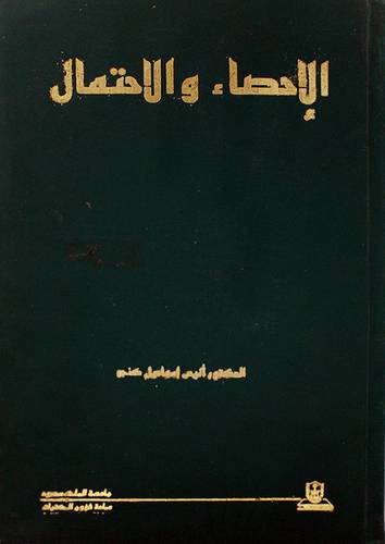 الاحصاء والاحتمال