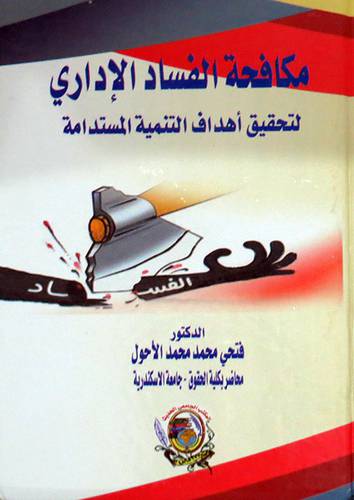 مكافحة الفساد الاداري لتحقيق اهداف التنمية المستدامة ( كرتونى) ابيض