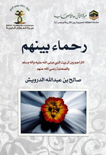 رحماء بينهم - التراحم بين ال بيت النبى صلى الله عليه واله وسلم والصحابة رضى الله عنهم (غلاف) شاموا