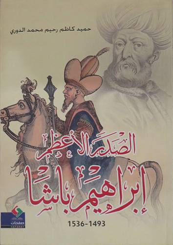 الصدر الاعظم ابراهيم باشا (غلاف) اصفر