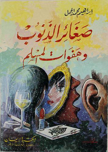 صغائر الذنوب وهفوات المسلم