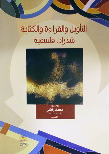 التأويل والقراءة والكتابة شذرات فلسفية (غلاف)