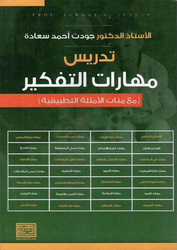 تدريس مهارات التفكير ــ مع مئات الامثلة التطبيقية 