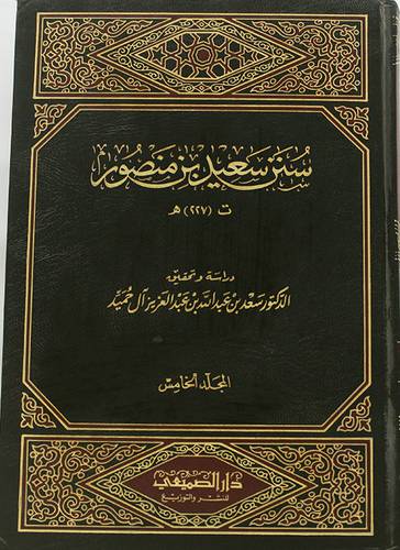 سنن سعيد بن منصور ج5
