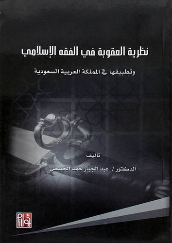 نظرية العقوبة في الفقه الاسلامي وتطبيقاتها في المملكة