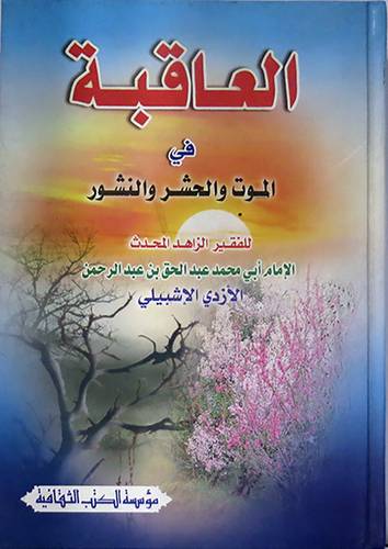 العاقبة في الموت والحشر والنشور (كرتونى) ابيض