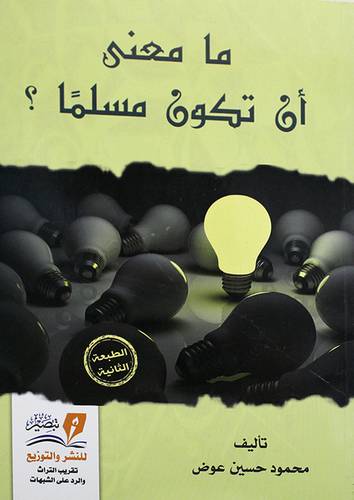 ما معنى ان تكون مسلما ( غلاف ) نباتى
