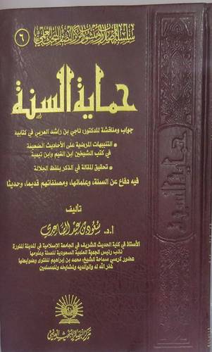 حماية السنة جواب ومناقشة للدكتور ناجى بن راشد العربي (مجلد) شاموا