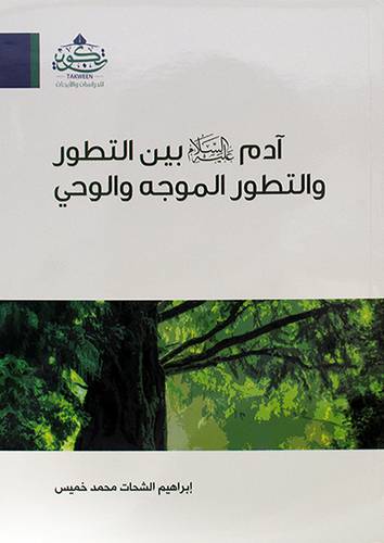 ادم عليه السلام بين التطور والتطور الموجه والوحى ( مركز تكوين)