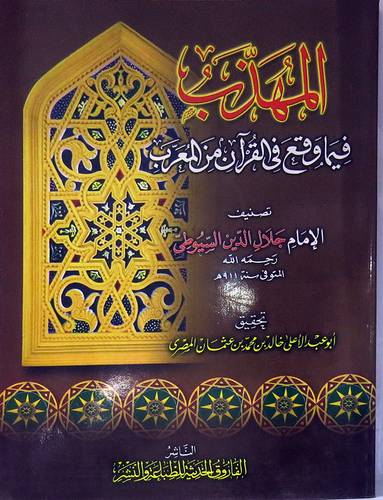 المهذب فيما وقع في القران من المعرب ( غلاف ) ابيض