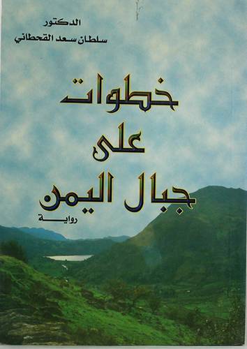 خطوات على جبال اليمن {رواية}