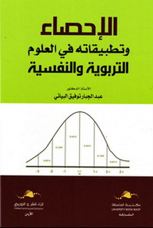 الاحصاء وتطبيقاته في العلوم التربوية والنفسية (كرتونى)