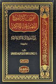 الفروق بين الفروع الفقهية عند المالكية 2/1 ( مجلد) شاموا