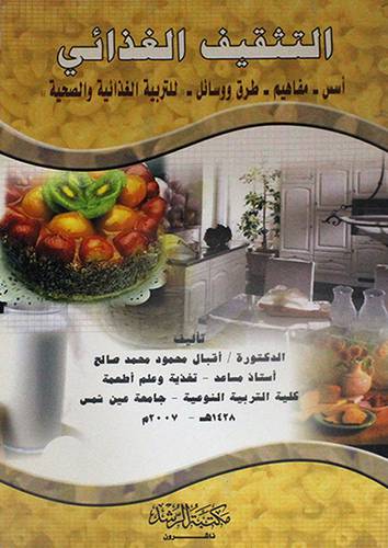التثقيف الغذائى اسس -- مفاهيم -- طرق ووسائل-- (للتربية الغذائية والصحية )