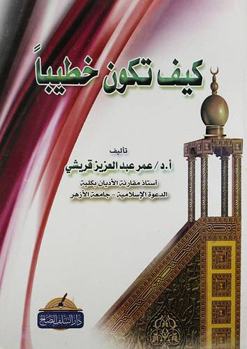 كيف تكون خطيبا (غلاف) شاموا