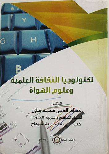 تكنولوجيا الثقافة العلمية وعلوم الهواة (كرتونى)
