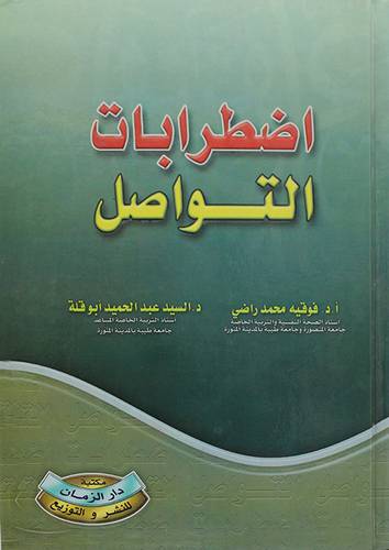 اضطرابات التواصل (كرتونى)