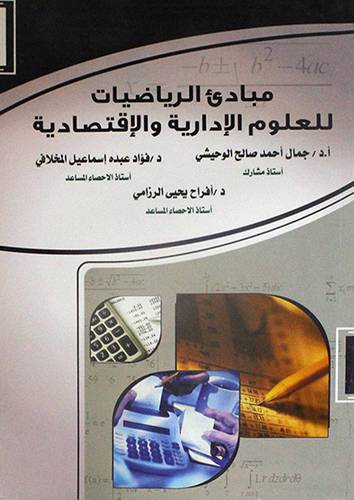 مبادئ الرياضيات للعلوم الادارية والاقتصادية (غلاف) ابيض