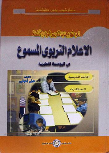 الاعلام التربوي المسموع في المؤسسة التعليمية (الاذاعة المدرسية -- المناظرات )
