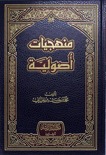 منهجيات اصولية 