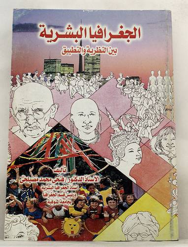 الجغرافيا البشرية بين النظرية والتطبيق (غلاف ) ابيض