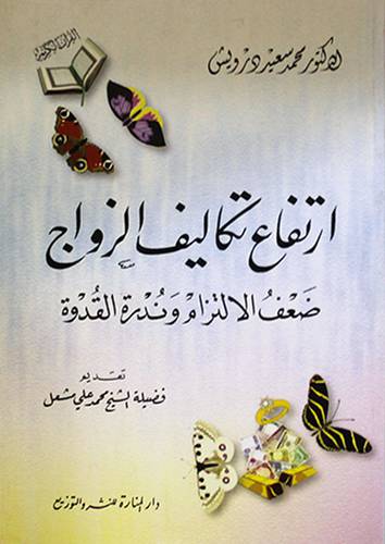 ارتفاع تكاليف الزواج