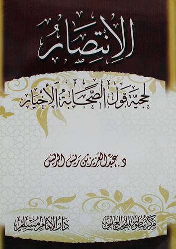 الانتصار لحجية قول الصحابة الاخيار ( غلاف ) شاموا