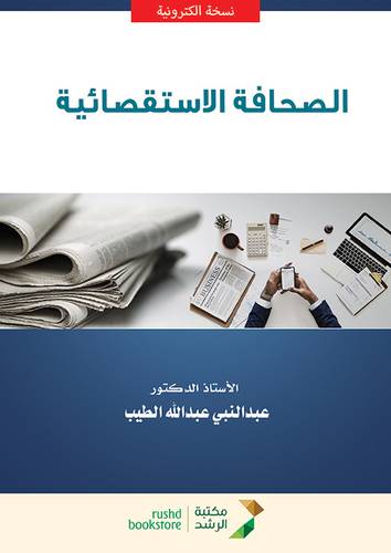 الصحافة الاستقصائية (نسخة الكترونية)