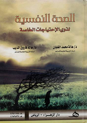 الصحة النفسية لذوي الاحتياجات الخاصة