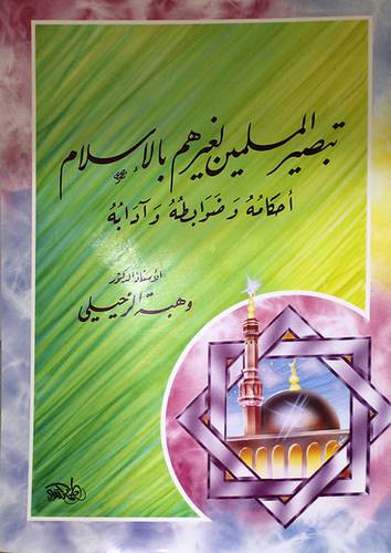 تبصير المسلمين لغيرهم بالاسلام