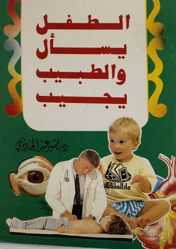 الطفل يسأل والطبيب يجيب