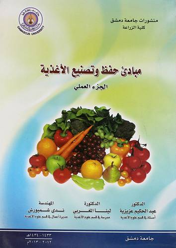 مبادئ حفظ وتصنيع الاغذية - الجزء العملى (غلاف)