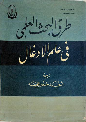 طرق البحث العلمي في الادغال ( غلاف ) ابيض