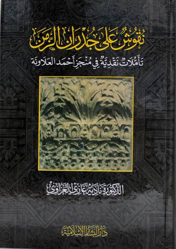 نقوش على جدران الزمن - تأملات نقدية في منجز احمد العلاونة ( كرتونى ) 