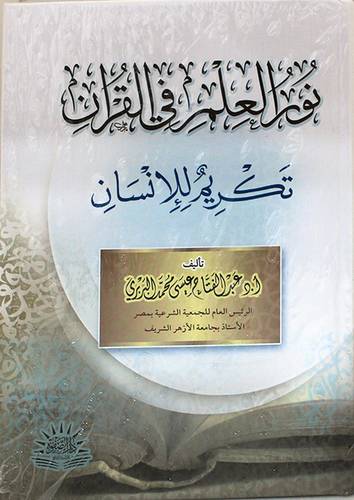 نور العلم فى القران - تكريم للانسان (كرتونى) ابيض