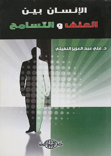 الانسان بين العنف والتسامح (غلاف)