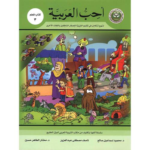 احب العربية (كتاب المعلم 3) مع السى دى