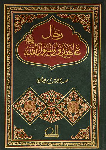 رجال عاهدوا رسول الله صلى الله عليه وسلم