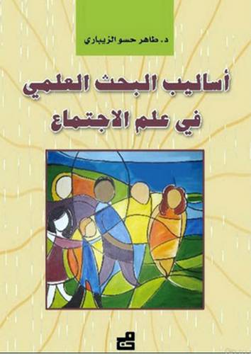 اساليب البحث العلمي في علم الاجتماع (غلاف)