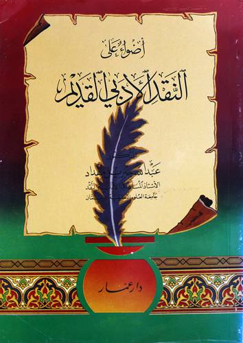 اضواء على النقد الادبي القديم