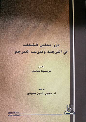 دور تحليل الخطاب في الترجمة وتدريب المترجم (غلاف)