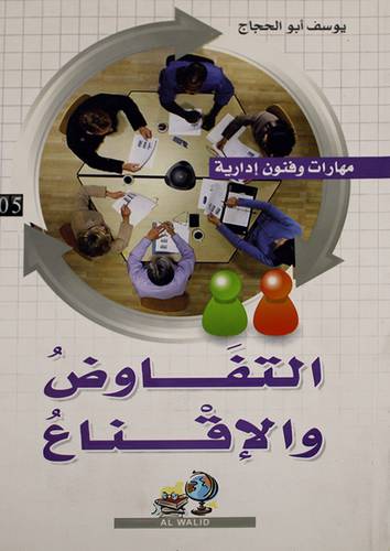 مهارات وفنون ادارية --5-- التفاوض والاقناع