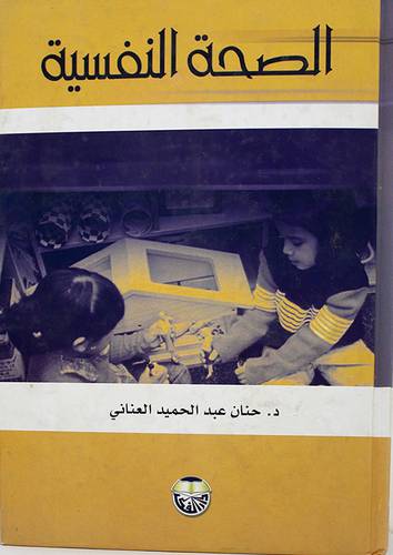 الصحة النفسية (طبعة جديدة) كرتونى