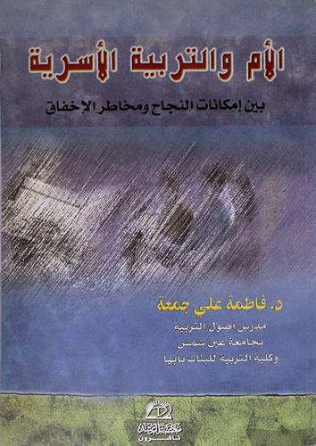الام والتربية الاسرية ( غلاف ) ابيض