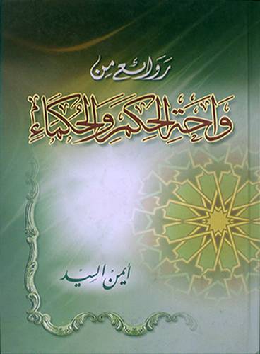 روائع من واحة الحكم والحكماء