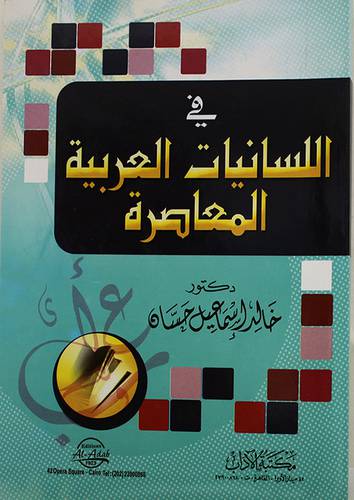  في اللسانيات العربية المعاصرة