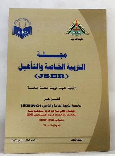 مجلة التربية الخاصة والتأهيل ج3 ــ العدد العاشر 2016م (غلاف) لبيض