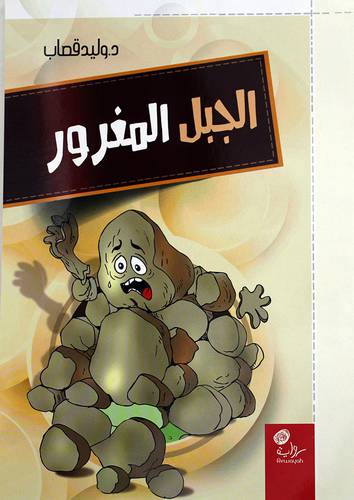 الجبل المغرور (غلاف) 