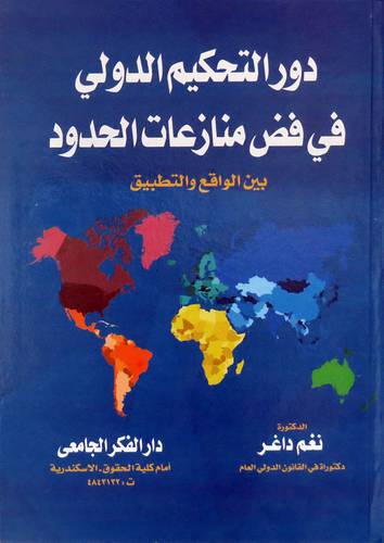  دور التحكيم الدولى في فض منازعات الحدود - بين الواقع والتطبيق ( كرتونى ) ابيض