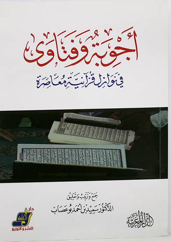 اجوبة وفتاوى في نوازل قرانية معاصرة ( غلاف ) ابيض